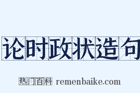 论时政状造句是什么意思的图片